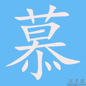 《慕》的笔顺动画写字动画演示