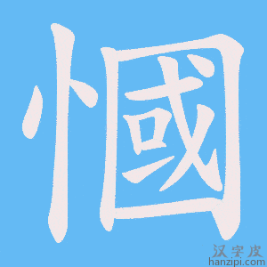 《慖》的笔顺动画写字动画演示
