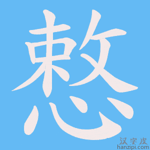 《慗》的笔顺动画写字动画演示