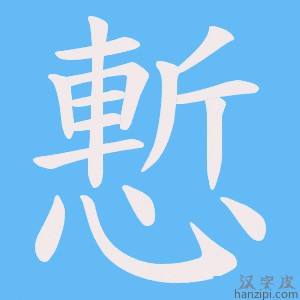 《慙》的笔顺动画写字动画演示