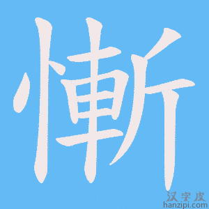 《慚》的笔顺动画写字动画演示