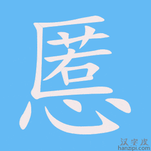 《慝》的笔顺动画写字动画演示