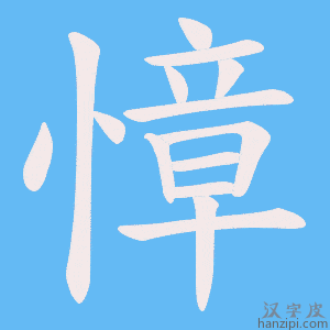 《慞》的笔顺动画写字动画演示