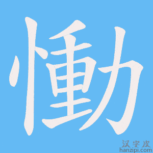 《慟》的笔顺动画写字动画演示