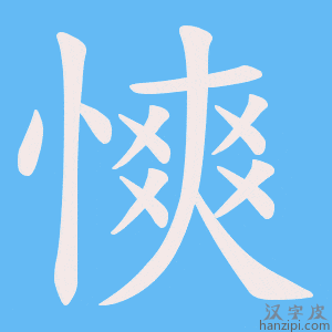 《慡》的笔顺动画写字动画演示