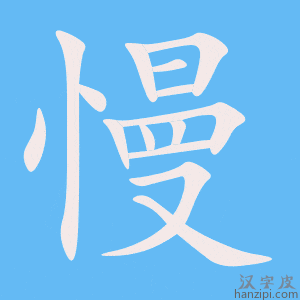 《慢》的笔顺动画写字动画演示