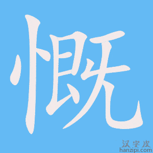 《慨》的笔顺动画写字动画演示