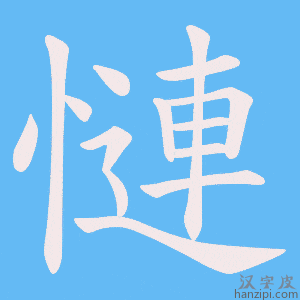 《慩》的笔顺动画写字动画演示