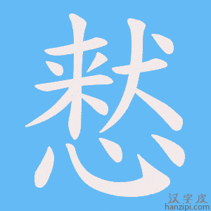 《慭》的笔顺动画写字动画演示