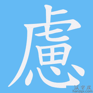 《慮》的笔顺动画写字动画演示