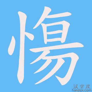 《慯》的笔顺动画写字动画演示