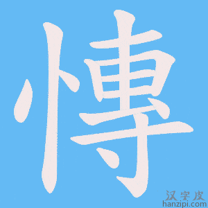 《慱》的笔顺动画写字动画演示