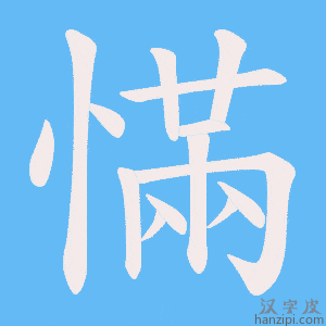 《慲》的笔顺动画写字动画演示
