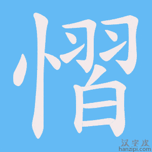《慴》的笔顺动画写字动画演示