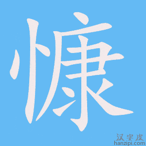 《慷》的笔顺动画写字动画演示