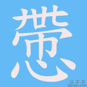 《慸》的笔顺动画写字动画演示