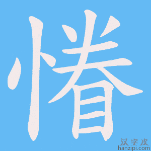 《慻》的笔顺动画写字动画演示