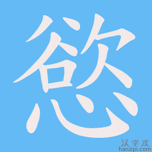 《慾》的笔顺动画写字动画演示