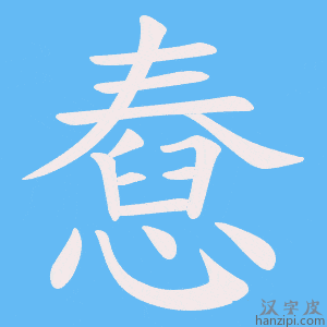 《憃》的笔顺动画写字动画演示