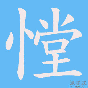 《憆》的笔顺动画写字动画演示