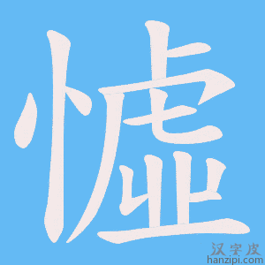《憈》的笔顺动画写字动画演示