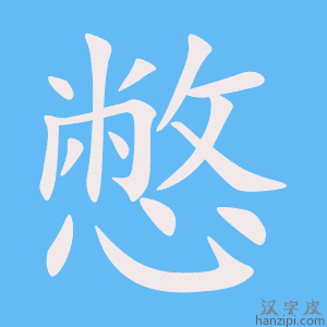 《憋》的笔顺动画写字动画演示