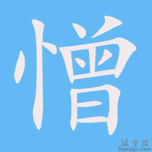 《憎》的笔顺动画写字动画演示