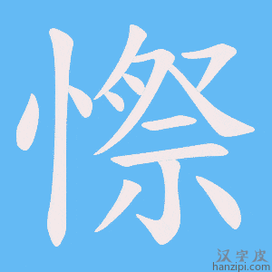《憏》的笔顺动画写字动画演示
