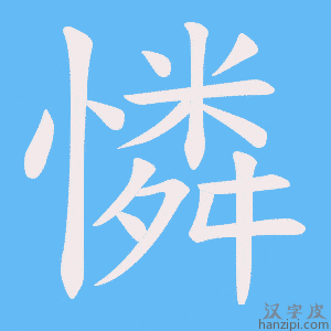 《憐》的笔顺动画写字动画演示