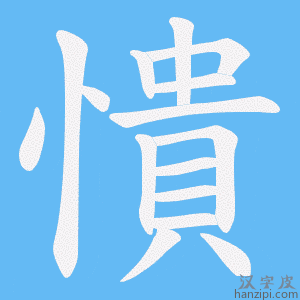 《憒》的笔顺动画写字动画演示