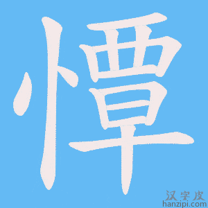 《憛》的笔顺动画写字动画演示