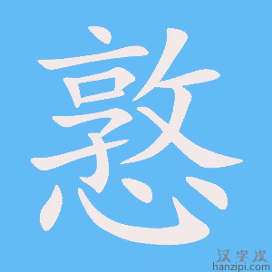 《憝》的笔顺动画写字动画演示