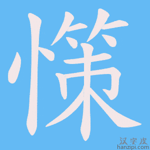 《憡》的笔顺动画写字动画演示
