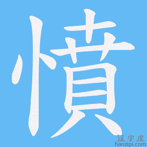 《憤》的笔顺动画写字动画演示