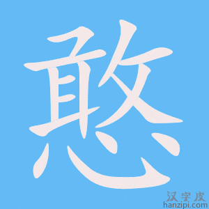 《憨》的笔顺动画写字动画演示