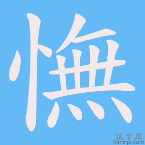 《憮》的笔顺动画写字动画演示