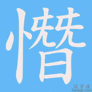 《憯》的笔顺动画写字动画演示