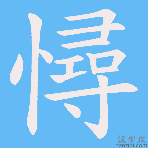 《憳》的笔顺动画写字动画演示
