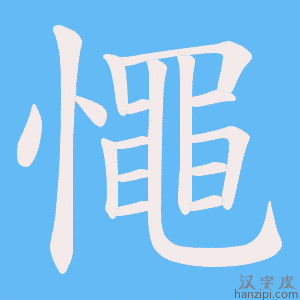 《憴》的笔顺动画写字动画演示