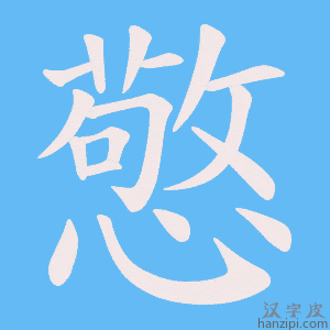 《憼》的笔顺动画写字动画演示