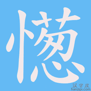 《憽》的笔顺动画写字动画演示