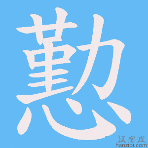 《懃》的笔顺动画写字动画演示