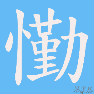 《懄》的笔顺动画写字动画演示