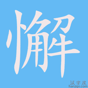 《懈》的笔顺动画写字动画演示