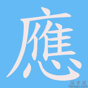 《應》的笔顺动画写字动画演示