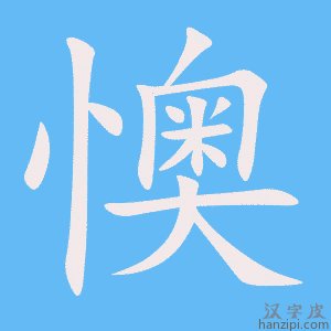《懊》的笔顺动画写字动画演示