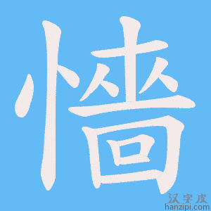 《懎》的笔顺动画写字动画演示