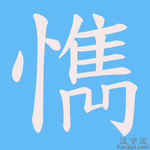 《懏》的笔顺动画写字动画演示