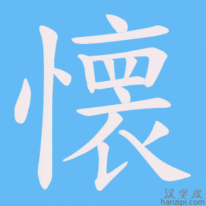 《懐》的笔顺动画写字动画演示