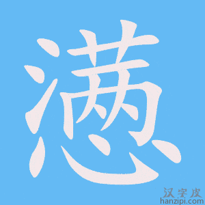 《懑》的笔顺动画写字动画演示